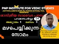 Lagu ശാസ്ത്രീയ സാമവേദപഠനം Class 54. പവമാനപർവ്വം അദ്ധ്യായം 5, ഖണ്ഡം 6, മഴപെയ്യിക്കുന്ന സോമം