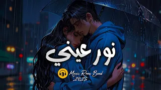 ميوزك روم نور عيني أغنية رومانسية أغاني جديدة 2025 