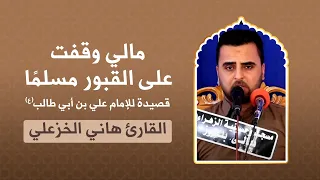 مالي وقفت على القبور مسلما قصيدة للإمام علي ع يرثي فيها الزهراء ع القارئ هاني الخزعلي 