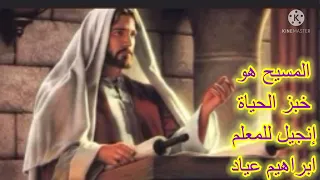 إنجيل للمعلم ابراهيم عياد المسيح هو خبز الحياة إنجيل يوحنا Ibrahim Ayad 