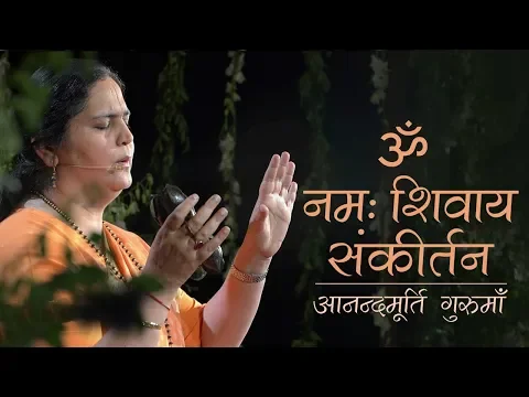 Download MP3 Om Namah Shivaya Sankirtan | Anandmurti Gurumaa
