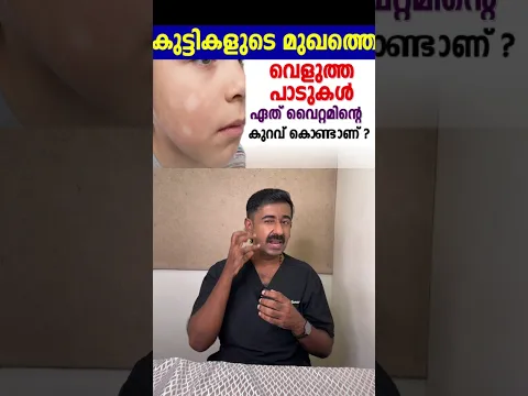 കുട്ടികളുടെ മുഖത്തെ വെളുത്ത പാടുകൾ ഏത് വൈറ്റമിന്റെ കുറവ് കൊണ്ടാണ് ?