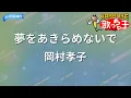 【カラオケ】夢をあきらめないで/岡村孝子