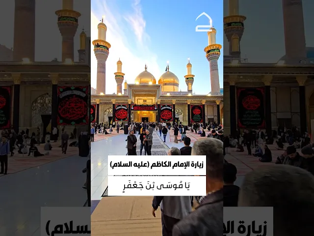 ⁣ضريح الإمام موسىٰ الكاظم (عليه السلام) الترياق المجرَّب.. هنيئًا للزائرين.