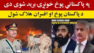 په پاکستاني پوځیانو غټ بریـ ـد شوی Breaking News Pakistan Army 