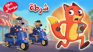 وي وي شرطة شرطة  بدون موسيقى   أغاني أطفال بدون ايقاع دندنها