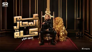 اغنيه محمود الليثي عم المجال كله توزيع عاطف المصري 