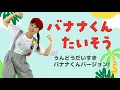 森麻美が「バナナくんたいそう」を勢いだけで踊ってみたらこうなった！【CD・実技書「新沢としひこの おどる！運動会」】