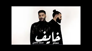 Ahmed Kamel Mislim Khayef Official Lyric Video احمد كامل و مسلم خايف 