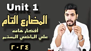 زمن المضارع التام وأفكار هامه علي الجزء الأول Unit 1 Present Perfect انجليزي تالته ثانوي ٢٠٢٤ 