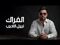 نبيل الاديب - الفراك | 2025