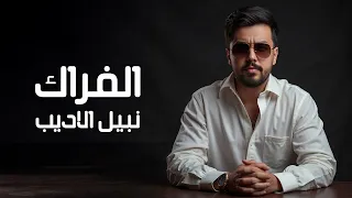 نبيل الاديب   الفراك        دندنها