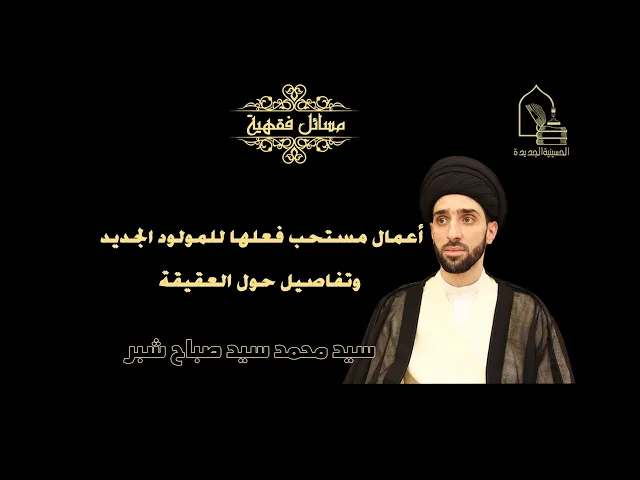 ⁣سيد محمد شبر/ أعمال مستحب فعلها للمولود الجديد وتفاصيل حول العقيقة