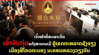 ເຈົ້າໜ້າທີ່ສະເພາະກິດເຂົ້າຈັບກຸ່ມແກ້ງສະແກມເມີ ຢູ່ເຂດຕະຫລາດຊັງຈຽງ ເມືອງສີໂຄດຕະບອງ ນະຄອນຫລວງວຽງຈັນ