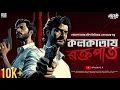 Download Lagu সেরা গোয়েন্দা গল্প | কলকাতায় রক্তপাত | New Bengali Detective Audio Story | Thriller #goppomirerthek