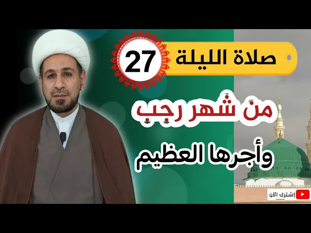⁣صلاة الليلة السابعة والعشرين من شهر رجب وثوابها العظيم. / ليلة المبعث الشريف
