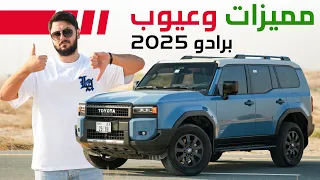 Toyota Land Cruiser Prado 2025 تجربة تفصيلية تويوتا لاندكروزر برادو 