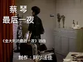 蔡琴《最后一夜》（《金大班的最后一夜》插曲）