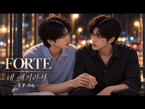 FORTE 第1話