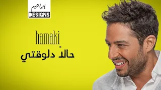 حماقي   حالا دلوقتي                           دندنها