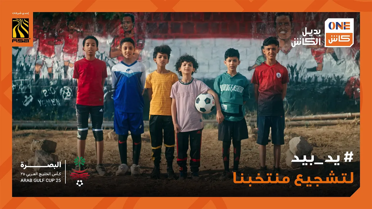 2023 النشيد الوطني اليمني.. يداً بيد.. صوتنا واحد.. هدفنا واحد.. أمنياتنا واحدة.. إعلان ون كاش