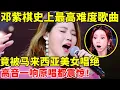 Download Lagu 马来西亚美女,竟把邓紫棋最高难度歌曲《爱你》唱绝了!高音一起原唱都震惊了【一起来唱】