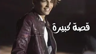 قصه كبيره حبيبة قلبي ياناس خلتني عيش الاحساس 