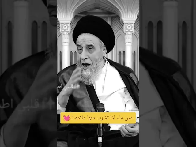 ⁣عين الحياه بعد ماتموت اذا شربته منها😁💓🙏سيد صباح شبر