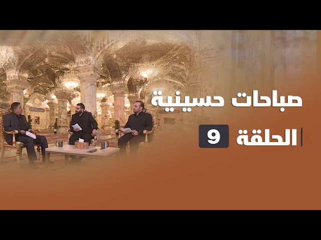 ⁣صباحات حسينية - الحلقة ( 9 )