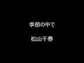 季節の中で　／　松山千春