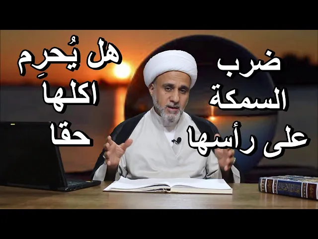 ⁣ضرب السمك على راسه حيا هل يجعله محرم الاكل