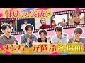 40万人突破！メンバーが選ぶYouTube爆笑名場面集！