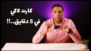 مميزات و عيوب كارت لاكي في   دقايق            دندنها
