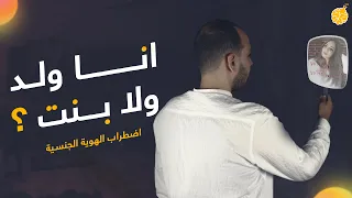 فارماستان إضطراب الهوية الجنسية موسم 2 