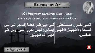 لحن كى ايبرتو             باللحن الأدريبى بصوت المعلم بولا منير دندنها