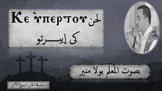 لحن كى ايبرتو             باللحن الأدريبى بصوت المعلم بولا منير دندنها