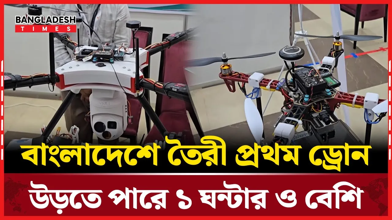 বাংলাদেশের ড্রোন, উড়ে যায় ৮০ কিলোমিটার