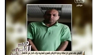 هنا العاصمة القبض على مدير مكتب مكة لرعاية الأيتام لتعذيبه نزلاء الدار من الأطفال 