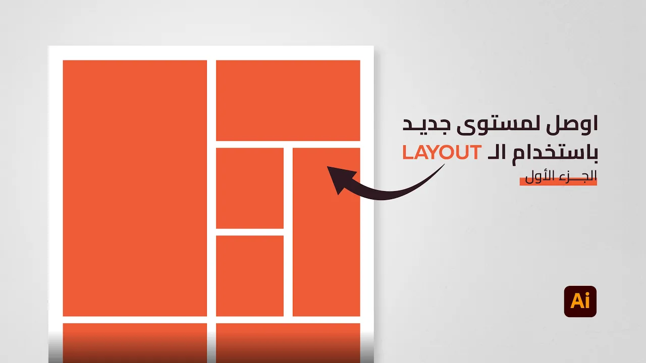 ازاي توصل لمستوي جديد في التصميم مع أسرار الـ Layout الاحترافية الجزء الأول