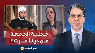 ناصر  أسامة الأزهري بيحاول يلحق السيسي   وخطبة الجمعة الجاية عن دينا عزت   دندنها