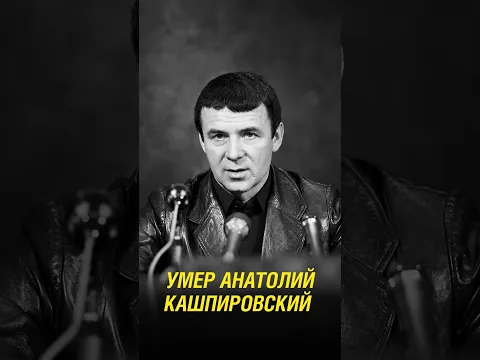 Умер Кашпировский