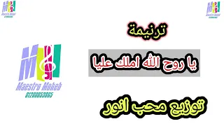 توزيع موسيقي وكلمات يا روح الله املك عليا واملاني ياروح الله سود على فكري كلمة ولحن محب انور اشترك 