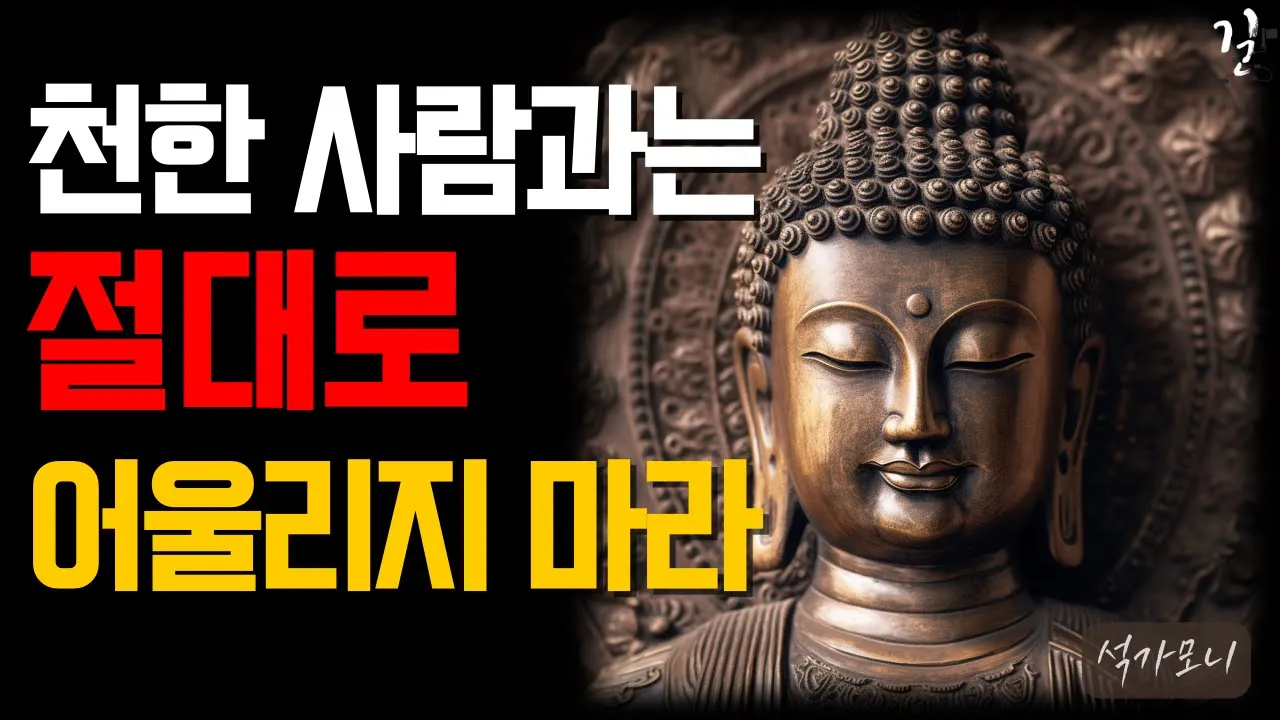 Outline Video 피해야 할 천한 사람 5가지|당신에게 해가 되는 사람|이런 사람은 인연을 끊어버려라 |석가모니 인간관계 명언|인생 조언|오디오북