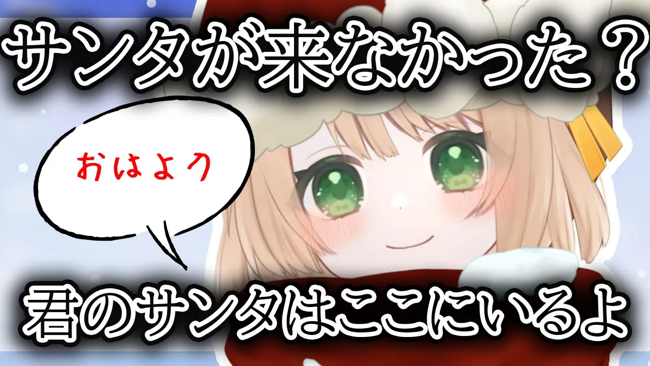 【朝活雑談】サンタが来なかった方はおいで～！初見さんも大歓迎！【新人Vtuber  笑来ちくわ  】雑談　/　作業用　/　ライブのサムネイル
