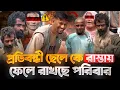 Download Lagu নিজের প্রতিবন্ধী ছেলেকে রাস্তায় ফেলে গেল পরিবার 😢 || Street Humanity of Bangladesh