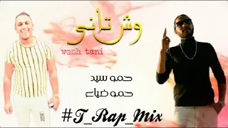 تراك وش تانى Wesh Tani حصرى على قناة T Rap Mix حمو سيد حمو ضياء مهرجانات٢٠٢٢ 
