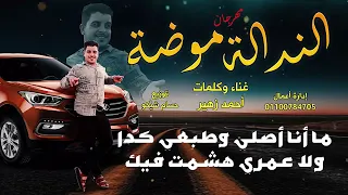 مطرب شعبي احمد زهير اغنية الندالة موضة امك تروح الجنه يالي تدعمني بالاشتراك في القناة وتفعيل الجرس 