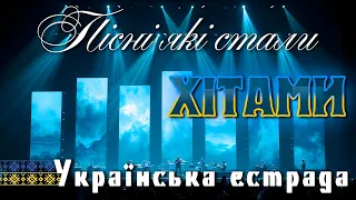 Пісні які стали ХІТАМИ Кращі пісні України Українська естрада 