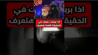 اوعى تقفل عينك في اللعبة دي 
