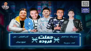 مهرجان حملت فروده        حسام موكا و ديشا و كيمو و منص    توزيع رومان المخترع   مهرجانات      دندنها